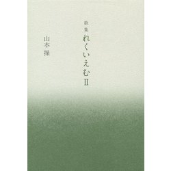 歌集 れくいえむ〈2〉 [単行本]