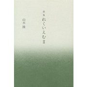 歌集 れくいえむ〈2〉 [単行本]