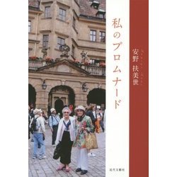 私のプロムナード [単行本]