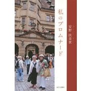 私のプロムナード [単行本]