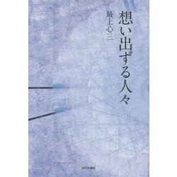 想い出ずる人々 [単行本]