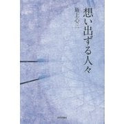 想い出ずる人々 [単行本]