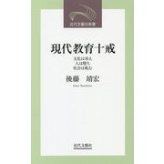 現代教育十戒―文化は栄え・人は堕ち・社会は軋む [新書]