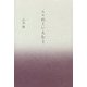 歌集 れくいえむ〈1〉 [単行本]