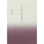 歌集 れくいえむ〈1〉 [単行本]