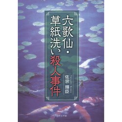 六歌仙・草紙洗い殺人事件 [文庫]