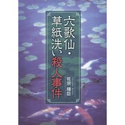 六歌仙・草紙洗い殺人事件 [文庫]