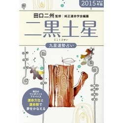 ヨドバシ Com 九星運勢占い二黒土星 15年版 運命方位と運命期で夢をかなえる 単行本 通販 全品無料配達