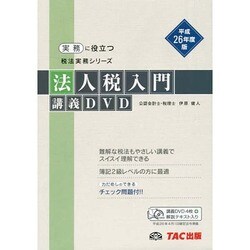 ヨドバシ Com 法人税入門講義dvd 平成26年度版 実務に役立つ税法実務シリーズ 通販 全品無料配達