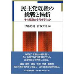 民主党政権の挑戦と挫折―その経験から何を学ぶか [単行本]