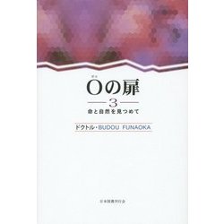0の扉〈3〉命と自然を見つめて [単行本]