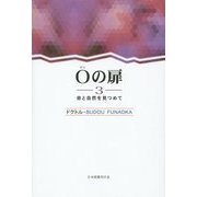 0の扉〈3〉命と自然を見つめて [単行本]