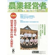 農業経営者 No.221(2014年8月号) [単行本]