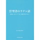 聖書のラテン語―創世記・出エジプト記・四福音書を中心に 増補改訂 [単行本]
