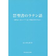 聖書のラテン語―創世記・出エジプト記・四福音書を中心に 増補改訂 [単行本]