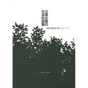 立憲主義の日本的困難－尾崎行雄批評文集1914-1947 [単行本]