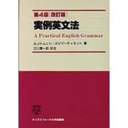 実例英文法 改訂版 [単行本]