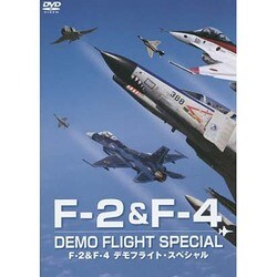 F-2&F4デモフライト・スペシャル