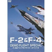 F-2&F4デモフライト・スペシャル
