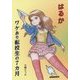 はるか ワケあり転校生の7カ月 [単行本]