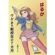 はるか ワケあり転校生の7カ月 [単行本]