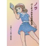 ノラ―バーチャルからの旅立ち [単行本]