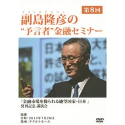 副島隆彦の予言者金融セミナーDVD 資料付き