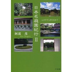 日本名庭園紀行―心のやすらぎを求めて〈2〉 [単行本]