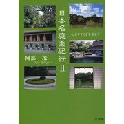 日本名庭園紀行―心のやすらぎを求めて〈2〉 [単行本]