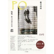PO 154号(2014年秋)－総合詩誌 [ムックその他]