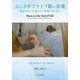 エンドオブライフ期の音楽―痛みを和らげ、旅立ちの準備に寄り添う [単行本]