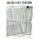 浪江虔・八重子往復書簡 [単行本]