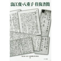 浪江虔・八重子往復書簡 [単行本]