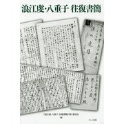 浪江虔・八重子往復書簡 [単行本]