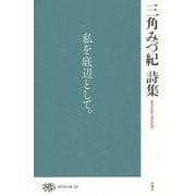 三角みづ紀詩集(現代詩文庫) [全集叢書]