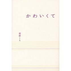 かわいくて [単行本]