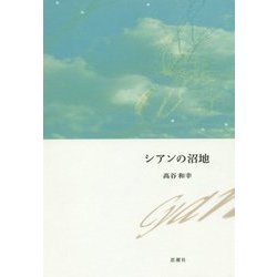 シアンの沼地 [単行本]