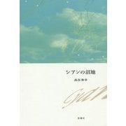 シアンの沼地 [単行本]