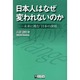 日本人はなぜ変われないのか－未来に挑む「日本の課題」