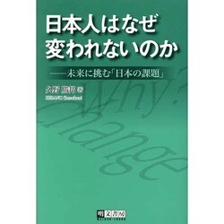 日本人はなぜ変われないのか－未来に挑む「日本の課題」