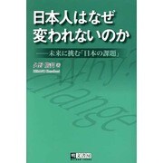 日本人はなぜ変われないのか－未来に挑む「日本の課題」