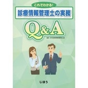 これでわかる!診療情報管理士の実務Q&A [単行本]