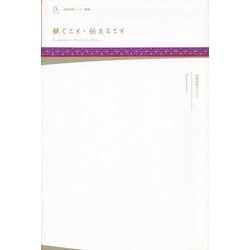 継ぐこと・伝えること(京都芸術センター叢書〈1〉) [単行本]