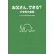 お父さん、できる?―小学校の算数 [単行本]