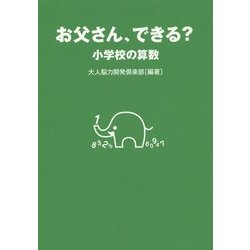 お父さん、できる?―小学校の算数 [単行本]