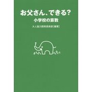 お父さん、できる?―小学校の算数 [単行本]