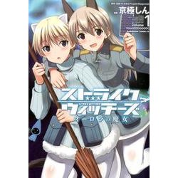 ストライクウィッチーズ　オーロラの魔女　（１）(角川コミックス・エース) [コミック]