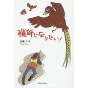 猟師になりたい! [単行本]
