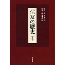 住友の歴史〈下巻〉 [単行本]