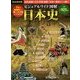 ビジュアルワイド図解 日本史 [単行本]